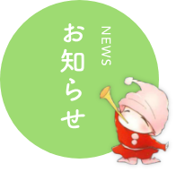 お知らせ