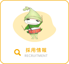 採用情報
