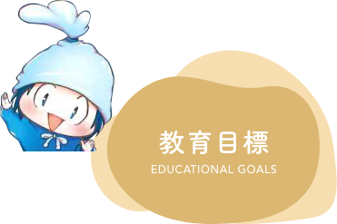 教育目標