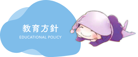教育方針