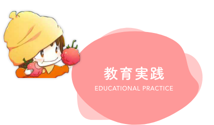 教育実践