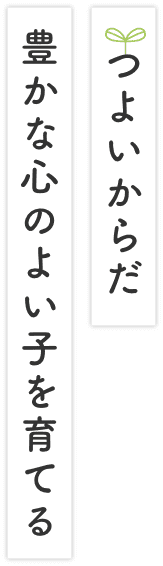 つよいからだ、豊かな心のよい子を育てる