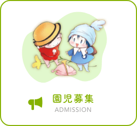 園児募集