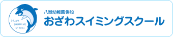 おざわスイミングスクール