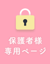 保護者様専用ページ