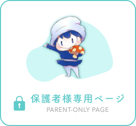 保護者様専用ページ